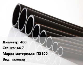 Труба полиэтиленовая 400х44.7 ПЭ100 газовая, м, 9, отрезок 12м,отрезок 13м цена от 11113 ₼ / м, где купить, условия доставки в Баку и Бакинская области